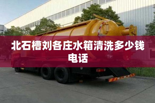 北石槽劉各莊水箱清洗多少錢電話