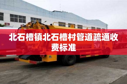 北石槽鎮(zhèn)北石槽村管道疏通收費標準 北石槽鎮(zhèn)北石槽村管道疏通收費標準