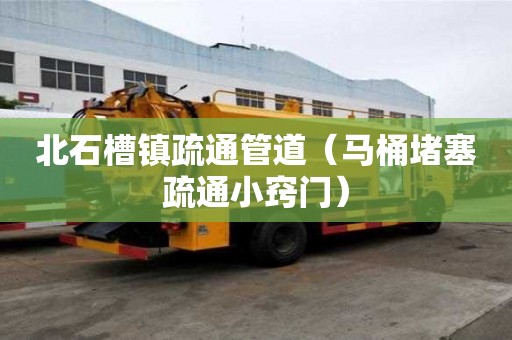 北石槽鎮(zhèn)疏通管道（馬桶堵塞疏通小竅門）