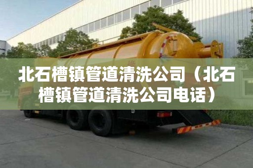 北石槽鎮(zhèn)管道清洗公司（北石槽鎮(zhèn)管道清洗公司電話）