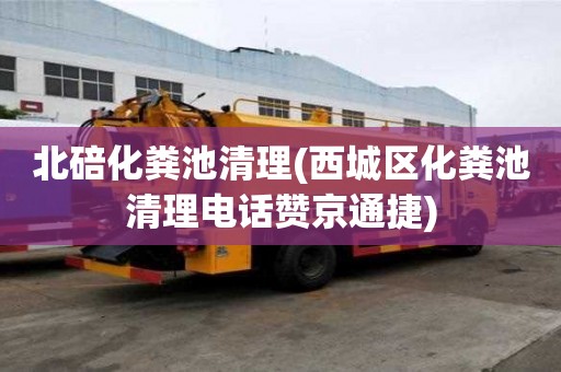 北碚化糞池清理(西城區化糞池清理電話贊京通捷) 北碚化糞池清理(西城區化糞池清理電話贊京通捷)