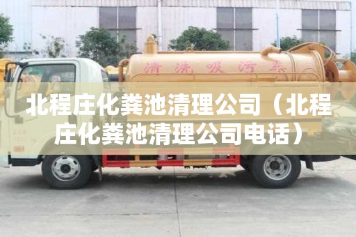 北程莊化糞池清理公司（北程莊化糞池清理公司電話）