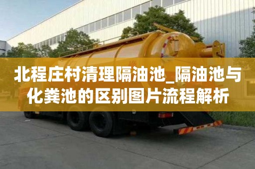 北程莊村清理隔油池_隔油池與化糞池的區別圖片流程解析