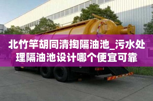 北竹竿胡同清掏隔油池_污水處理隔油池設計哪個便宜可靠