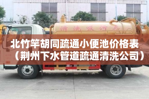 北竹竿胡同疏通小便池價格表（荊州下水管道疏通清洗公司）