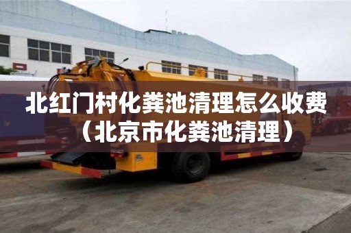 北紅門村化糞池清理怎么收費（北京市化糞池清理）
