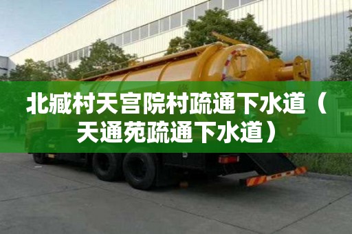 北臧村天宮院村疏通下水道（天通苑疏通下水道）