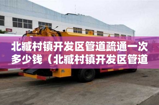 北臧村鎮開發區管道疏通一次多少錢(北臧村鎮開發區管道疏通一次多少錢) 北臧村鎮開發區管道疏通一次多少錢(北臧村鎮開發區管道疏通一次多少錢)