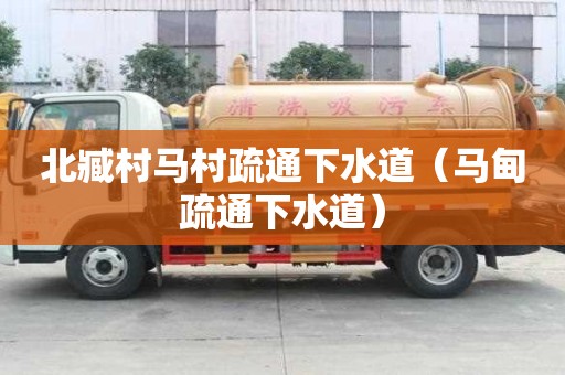 北臧村馬村疏通下水道（馬甸疏通下水道）