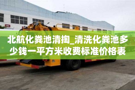 北航化糞池清掏_清洗化糞池多少錢一平方米收費(fèi)標(biāo)準(zhǔn)價(jià)格表