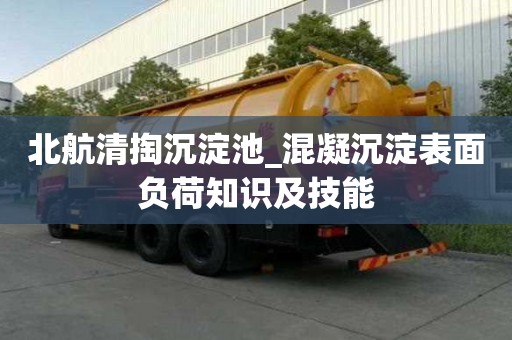 北航清掏沉淀池_混凝沉淀表面負(fù)荷知識(shí)及技能