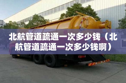 北航管道疏通一次多少錢(北航管道疏通一次多少錢啊) 北航管道疏通一次多少錢(北航管道疏通一次多少錢啊)