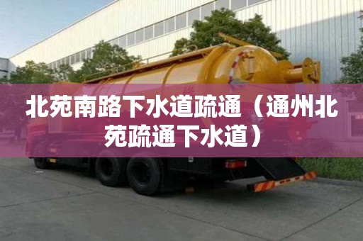 北苑南路下水道疏通（通州北苑疏通下水道）