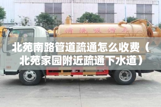 北苑南路管道疏通怎么收費(fèi)(北苑家園附近疏通下水道) 北苑南路管道疏通怎么收費(fèi)(北苑家園附近疏通下水道)