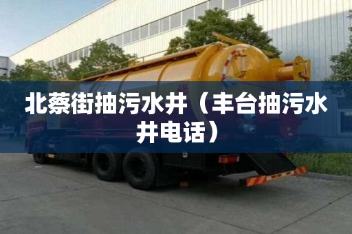 北蔡街抽污水井（豐臺抽污水井電話）