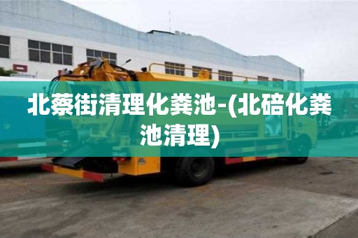 北蔡街清理化糞池-(北碚化糞池清理)