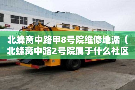 北蜂窩中路甲8號院維修地漏（北蜂窩中路2號院屬于什么社區(qū)）