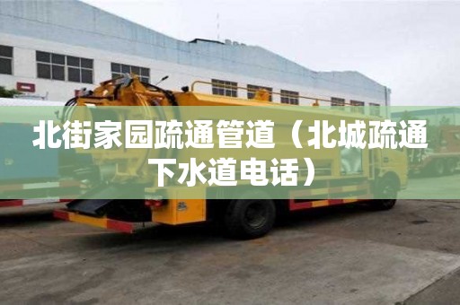 北街家園疏通管道（北城疏通下水道電話）