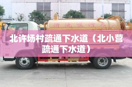 北許場村疏通下水道（北小營疏通下水道）