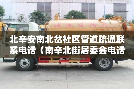 北辛安南北岔社區管道疏通聯系電話（南辛北街居委會電話）