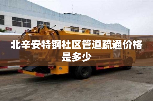 北辛安特鋼社區(qū)管道疏通價(jià)格是多少
