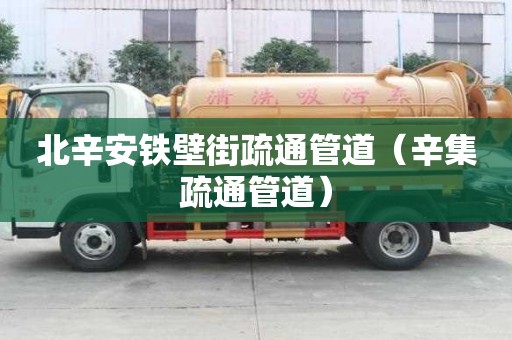 北辛安鐵壁街疏通管道（辛集疏通管道）