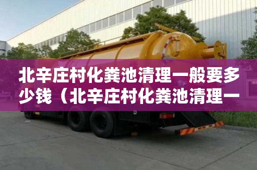 北辛莊村化糞池清理一般要多少錢（北辛莊村化糞池清理一般要多少錢一平方）