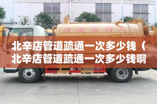 北辛店管道疏通一次多少錢(北辛店管道疏通一次多少錢啊) 北辛店管道疏通一次多少錢(北辛店管道疏通一次多少錢啊)