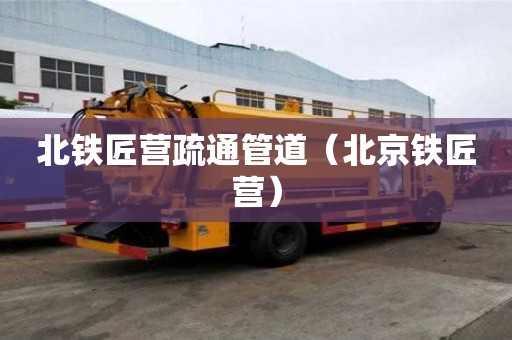 北鐵匠營疏通管道（北京鐵匠營）