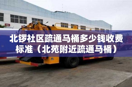 北鑼社區疏通馬桶多少錢收費標準（北苑附近疏通馬桶）