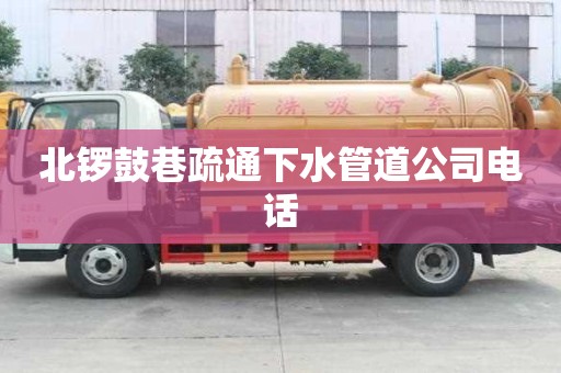 北鑼鼓巷疏通下水管道公司電話