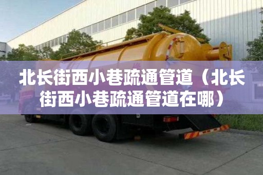 北長街西小巷疏通管道（北長街西小巷疏通管道在哪）