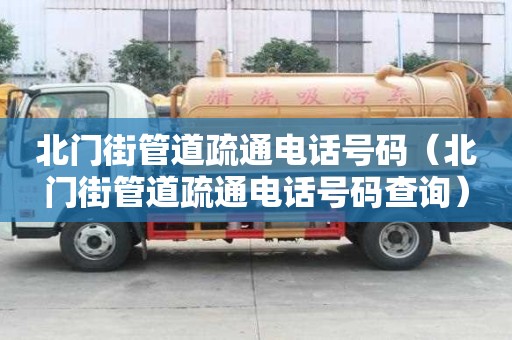 北門街管道疏通電話號碼（北門街管道疏通電話號碼查詢）