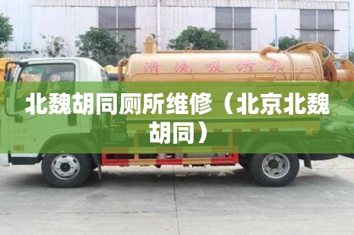 北魏胡同廁所維修（北京北魏胡同）