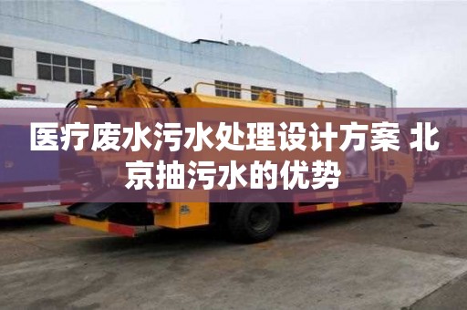 醫療廢水污水處理設計方案 北京抽污水的優勢
