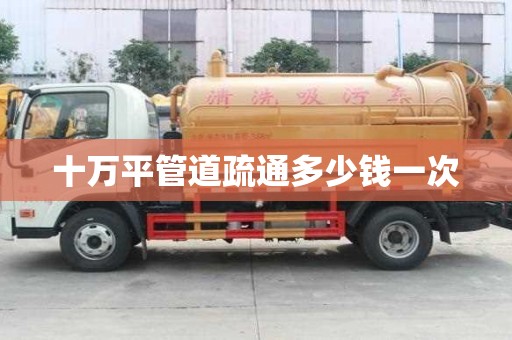十萬平管道疏通多少錢一次 十萬平管道疏通多少錢一次
