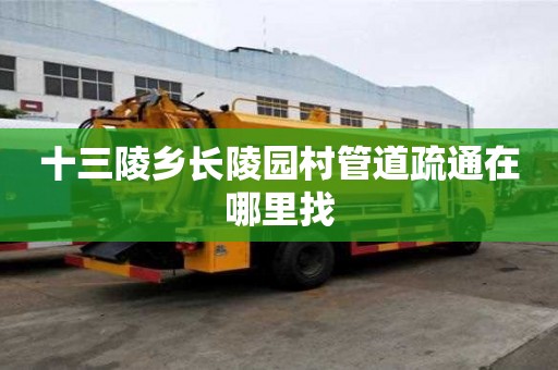 十三陵鄉長陵園村管道疏通在哪里找