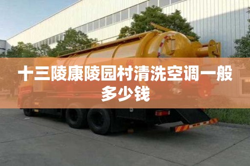 十三陵康陵園村清洗空調(diào)一般多少錢