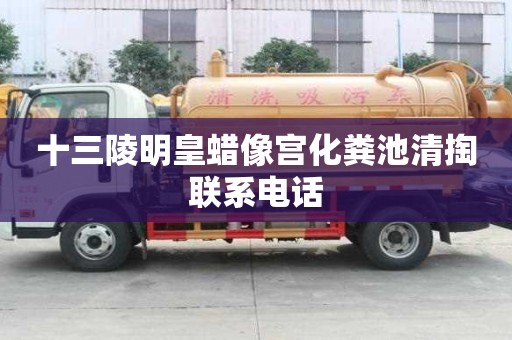 十三陵明皇蠟像宮化糞池清掏聯系電話