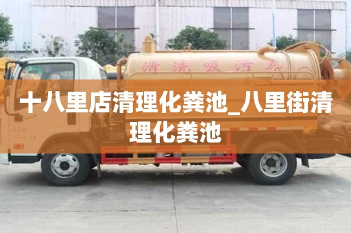 十八里店清理化糞池_八里街清理化糞池