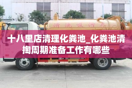 十八里店清理化糞池_化糞池清掏周期準備工作有哪些