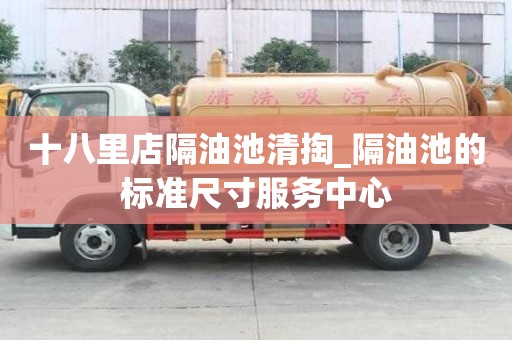 十八里店隔油池清掏_隔油池的標準尺寸服務中心