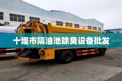 十堰市隔油池除臭設備批發