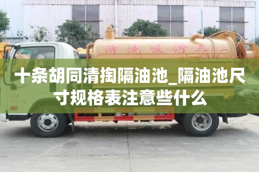 十條胡同清掏隔油池_隔油池尺寸規格表注意些什么