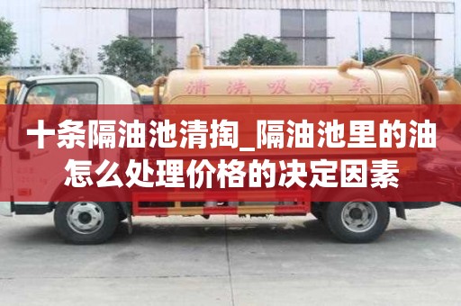十條隔油池清掏_隔油池里的油怎么處理價格的決定因素