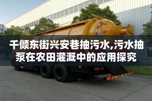 千傾東街興安巷抽污水,污水抽泵在農(nóng)田灌溉中的應(yīng)用探究