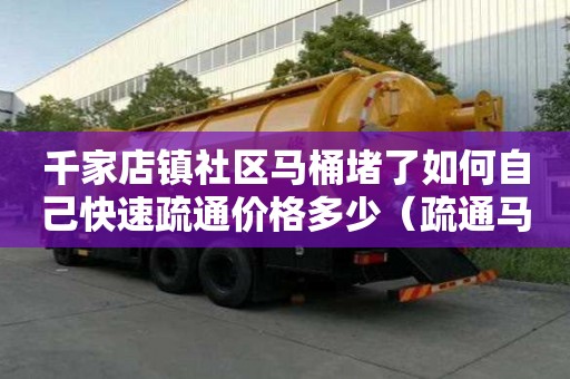 千家店鎮(zhèn)社區(qū)馬桶堵了如何自己快速疏通價格多少(疏通馬桶堵塞電話) 千家店鎮(zhèn)社區(qū)馬桶堵了如何自己快速疏通價格多少(疏通馬桶堵塞電話)
