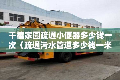 千禧家園疏通小便器多少錢一次（疏通污水管道多少錢一米）