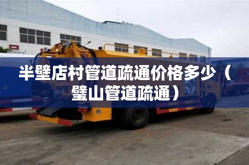 半壁店村管道疏通價格多少(璧山管道疏通) 半壁店村管道疏通價格多少(璧山管道疏通)