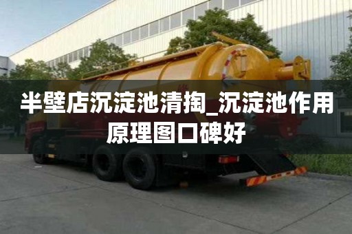 半壁店沉淀池清掏_沉淀池作用原理圖口碑好